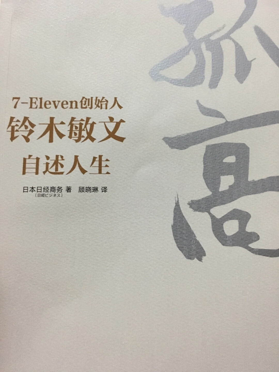 这是我第2本铃本先生的作品，一惯的直言直语，虽然有我还不能看懂的地方，但是一位在商场做战半世纪的领导者，书中固然有他的“不同之处”，裨益，推荐。