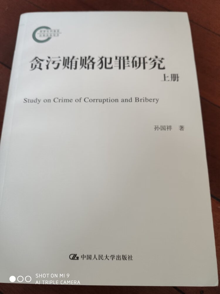 我国刑法学者的鸿篇巨制，堪称呕心沥血的著作。无论理论的阐述，还是司法实践的判例，随着作者的娓娓道来将研读者的思维引向深入，从司法裁判的认定以及法律适用，作者抽丝剥笋的诠析让人感到法学的博大精深、学者的专业功底的深厚。不仅从实然的司法语境，还是应然的法律适用价值让法律人陷入深思。好评迅速的配送，也对辛苦爬楼送货上门的小哥道声辛苦。