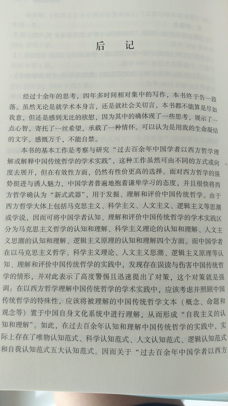 “或许能为读者欣赏过去百年中国哲学提供一种赏心悦目而又发人深省的景观。”一一作者语