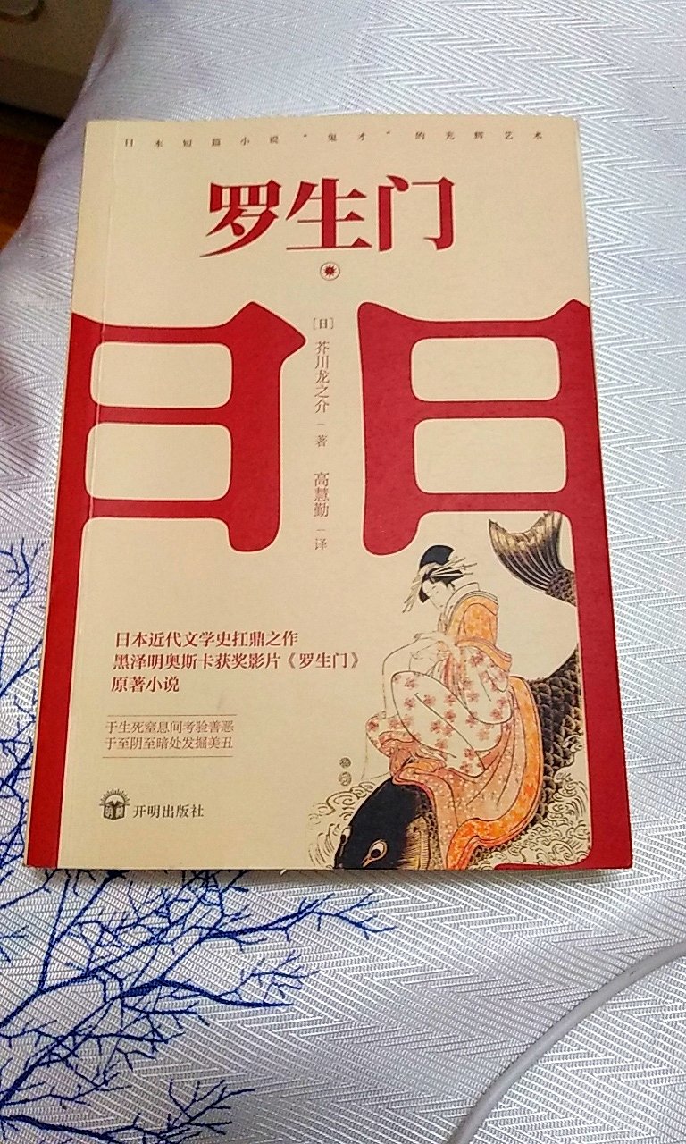 这本书是真的很不错，推荐大家都买来看！不管是从质感上还是从材质上都比较好，书的内容也很好看，暂时还只看了一半，就已经看的入迷了，其中的一些经典语句，那你终身受用，获益匪浅，写罗生门这本小说的作者本来就是我很喜欢的！接下来其他的作品我也要买来看。这个作者是日本新思潮派代表作家，他写的短篇小说，短小精悍，取材新颖，情节离奇诡异，巧妙的将浪漫主义特点和现实主义倾向融为一体！总之，真的是个很不错的作者，他的作品也很不错，推荐大家多多买来看！