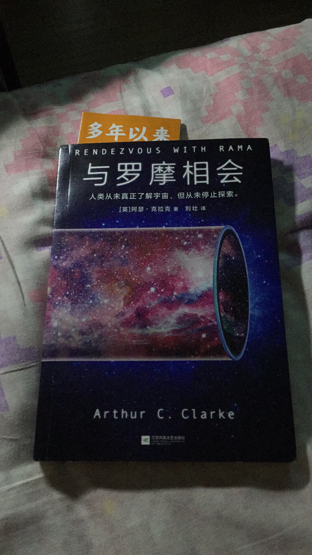 以前买过一本，借给别人弄丢了。那时书名是《与拉玛相会》，当时被书中描写的拉玛内部空灵的空旷和恢宏所震撼。买一本重新看下，不知能否有新的收获。