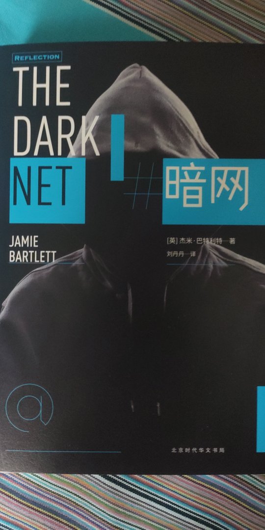 这是一本讲述国外暗网的书籍。但我也一直很好奇国内有没有暗网。