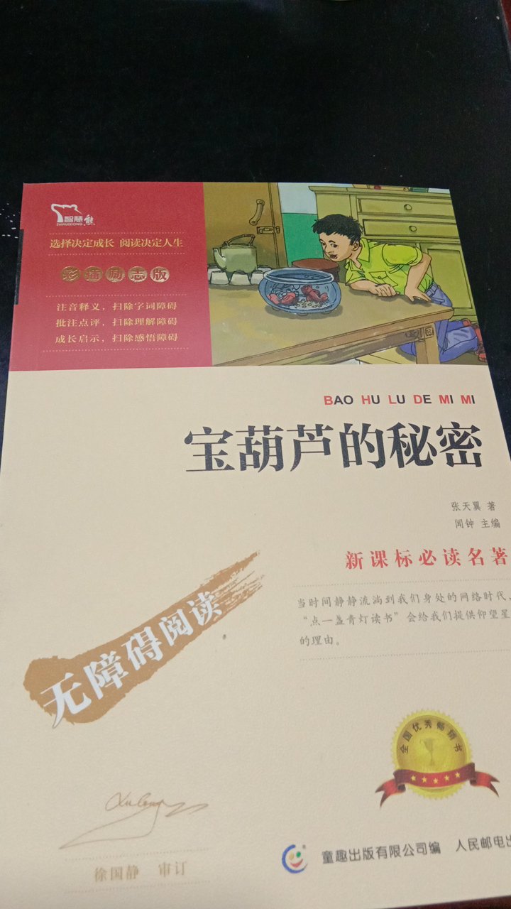 东西收到了。本子外面标注:注音释义，扫除字词障碍，彩插励志版，可是没有拼音，给一年级的学生买，看来要给她读了。。。不过质量挺好的，物流也快，值得购买！！