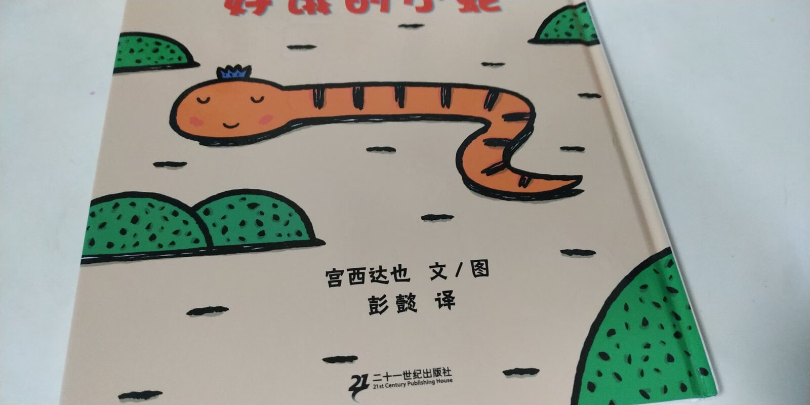 小朋友近期最爱的绘本，每天都要画好饿的小蛇，乐此不疲