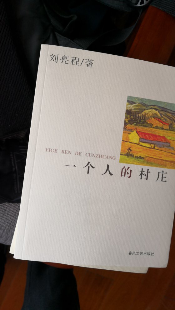 刘亮程的《一个人的村庄》，虽然是初读他的文字，但明显别有一番风格。