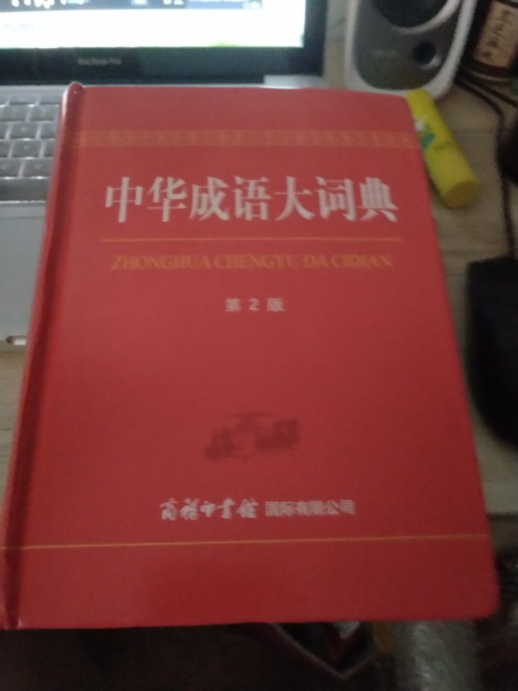 价格很实惠，质量也很好，非常满意的一本成语大词典。