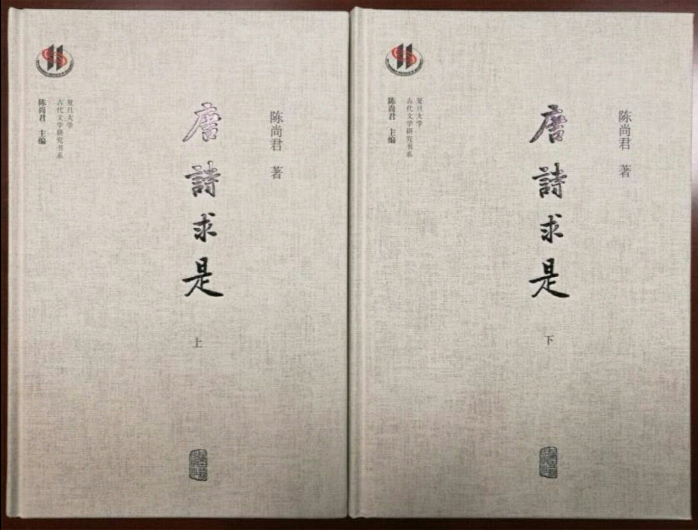 陈先生是唐诗学研究的权威，这两册《唐诗求是》是其力作。