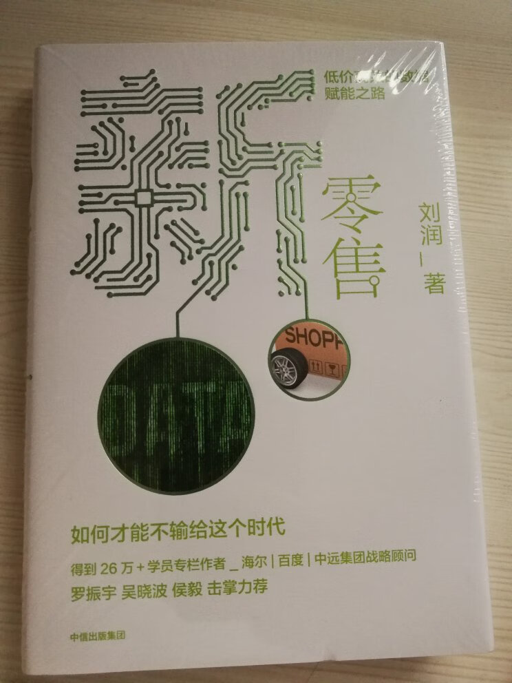 不错的书，看看是怎么个新零售，好好学习天天向上。