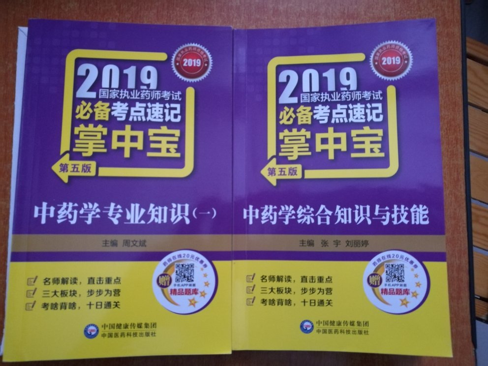 2019国家执业药师考试必备考点速记掌中宝 中药学综合知识与技能（第五版）书本比较小，重点知识积累有帮助，携带方便，可以随时随地阅读。快递小哥服务态度好，很满意。