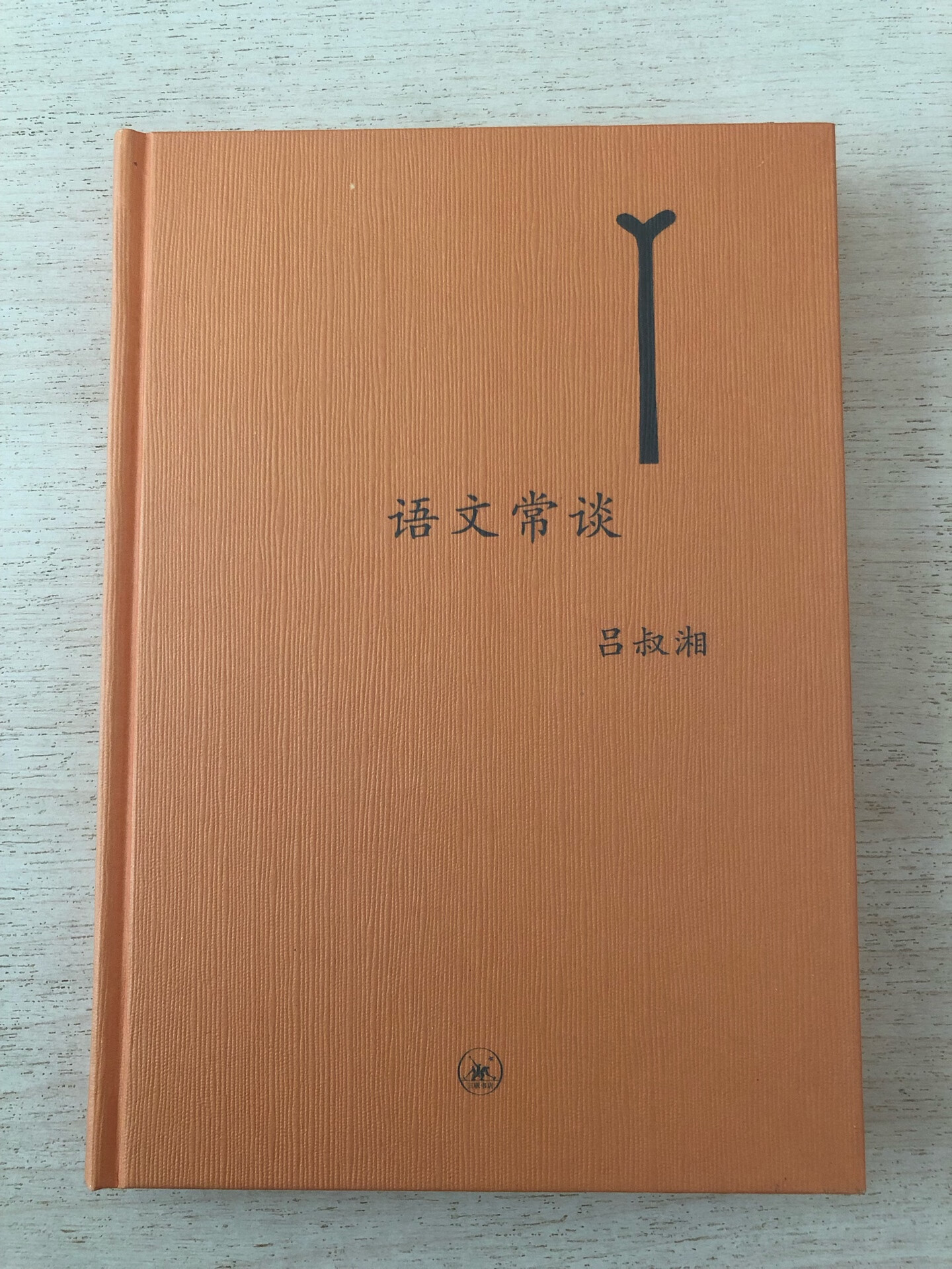 吕叔湘先生是当代著名的语言学家，他的文章文字往往深入浅出，娓娓道来；既联系生活，由可见学者的修养与识见。