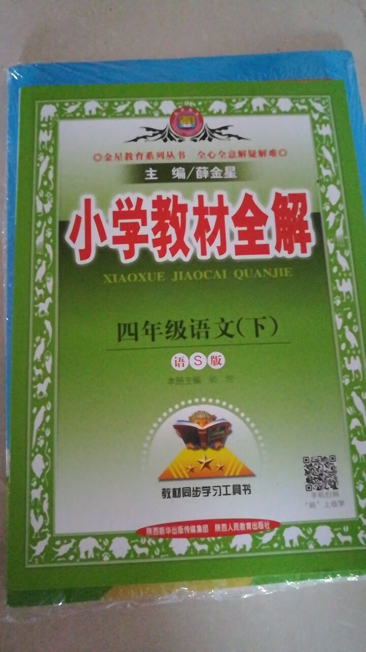 一起买了很多配套的习题册和课本全解，看到这个下册的就一起买了，反正下学期可以用。连续买过几年觉得挺好的，就提前买了。包装很好。