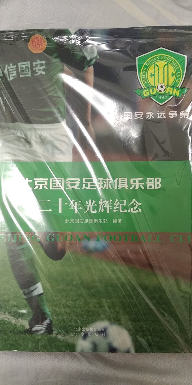 十分厚重的一本书，国安足球俱乐部二十年纪念，比精装的便宜，不过内容都是一样的。