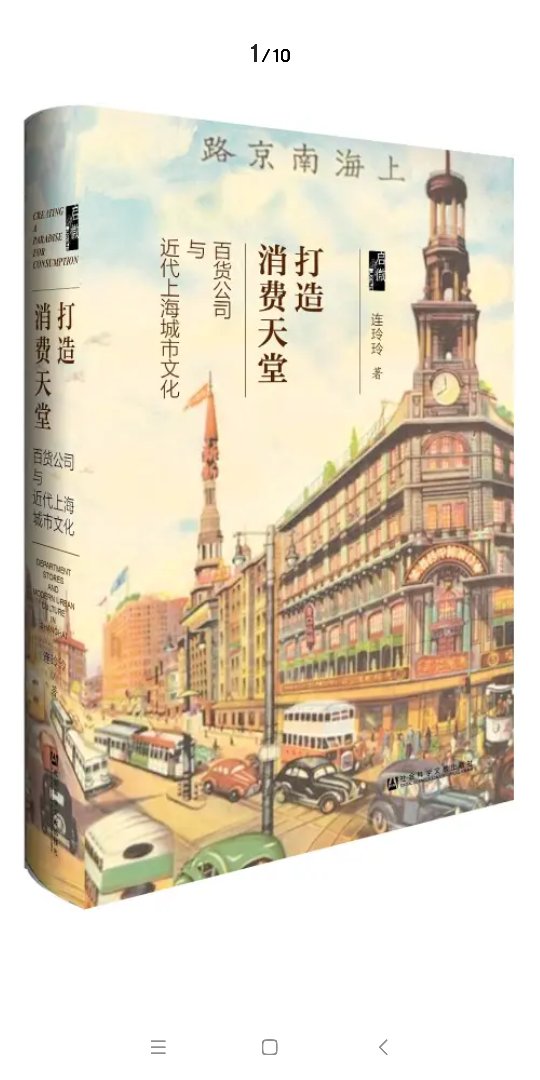 近代上海百货公司的诸面向生动详尽地展现在读者面前，加上流畅的文笔，相信读者一定会觉得走入了民国的南京路。