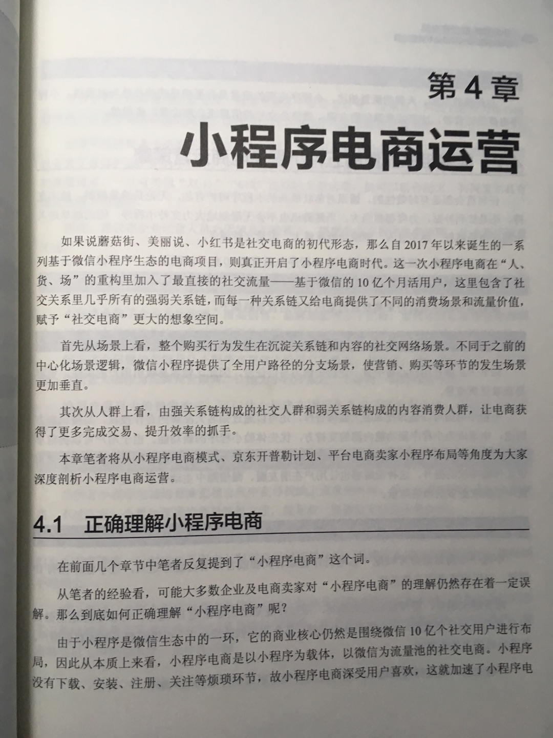 姜老师的书棒棒哒！观点独特，内容新颖，思路清晰，对小程序电商趋势、模式、运营等剖析的很到位。