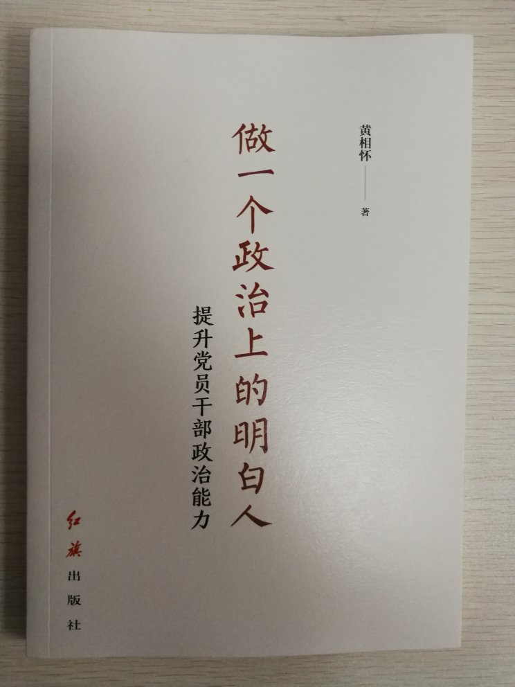 《做一个政治上的明白人：提升党员干部政治能力》具备优秀的政治辨别能力，具有优秀的自我革命自我提高能力。