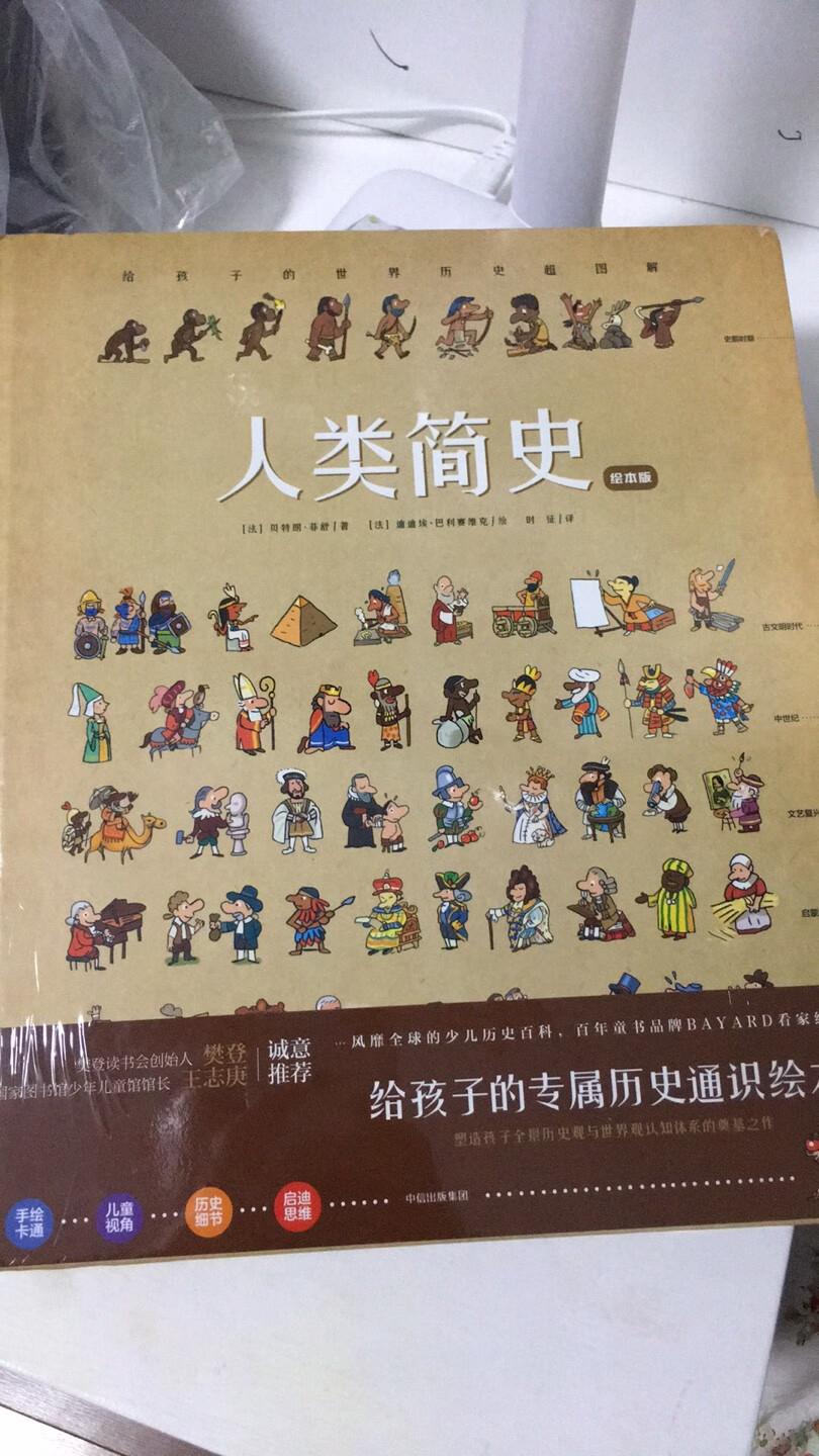 成人版的人类简史已经看过了，小孩子的我也很期待哦了解一些历史类知识比天天读绘本有意思 哈哈至少对家长来说是这样的