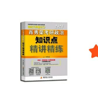 一如既往地好，在自营买了很多次了，先赞一下快递小哥的速度，真的是神速。亲自送上门这个肯定有的，为了保证我的货安全，还多次电话我确认，终于可以复习了。非常不错，测试使用，这个书是正品，和以前一样的味道。分量大，性价比高，plus会员打折优惠。祝我考研成功！！！！！