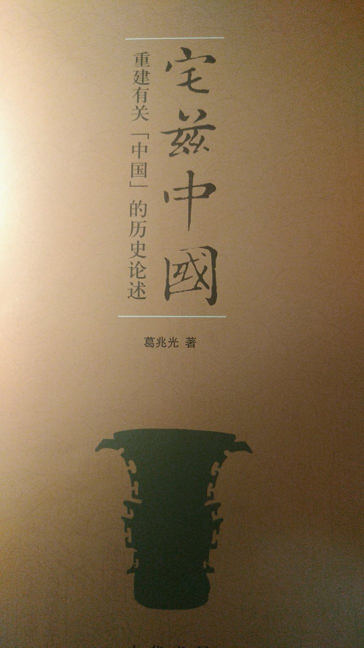 关于中国、东亚问题的思想史书，看完之后，觉得还是绪说写的最好，，给我感触最大，把解构“中国”的各种观点都进行了分析，其它好像就是17世纪之后并不存在一个具有完整性的东亚那一章节比较具有启发性