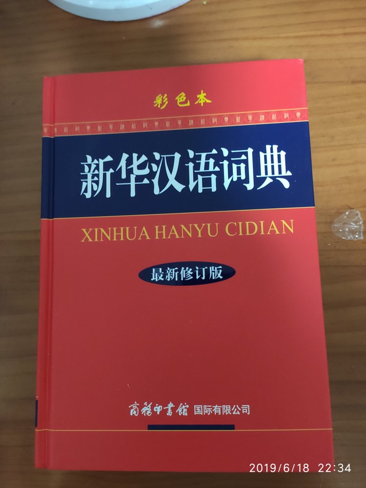 618囤货用的,给孩子买的工具书,够厚的有点大材小用了！