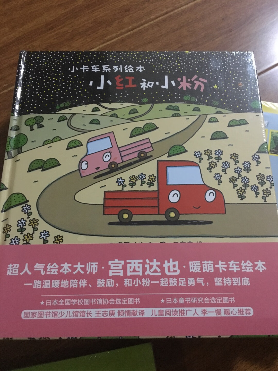 一直想买一次宫西达也的作品，这次选个小汽车看看，但愿不让人失望！