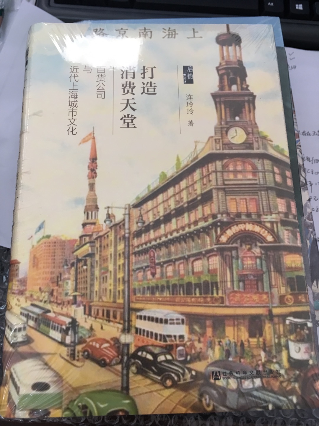 在连玲玲的笔下，近代上海百货公司的诸面向生动详尽地展现在读者面前，加上流畅的文笔，相信读者一定会觉得走入了民国的南京路。