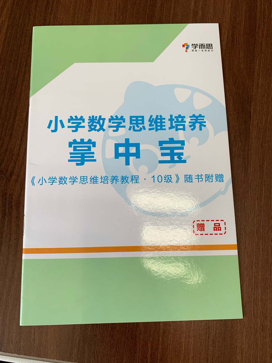 学而思出的教辅书籍确实是非常厉害的，各种知识点梳理得井井有条，每单元都有知识总结，练习与教程进度配套但难度上升，随书还附送小学数学计算周周练，很棒！