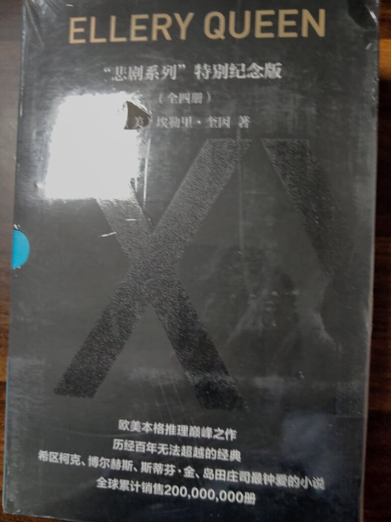 不错，埃勒里奎因的经典小说套装，能够集齐真不错，价格便宜，封面有意思。