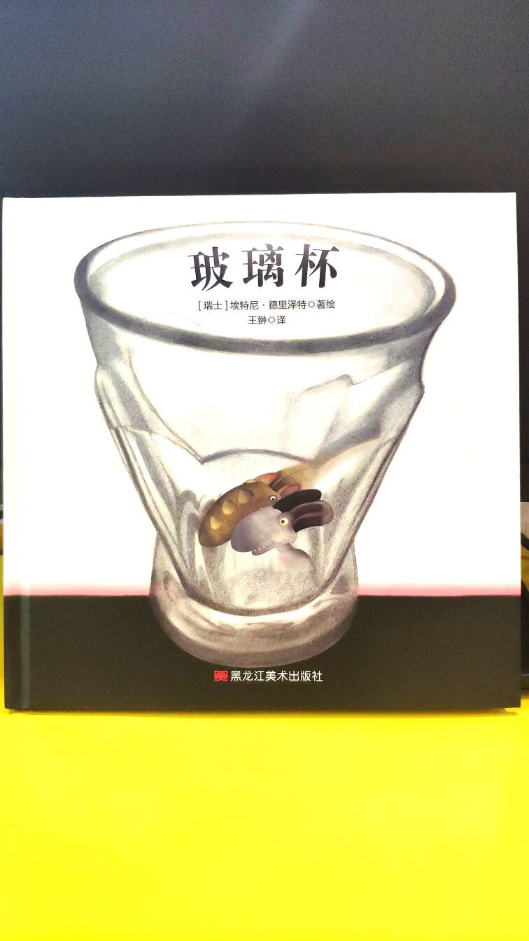 还没看内容，决定购买就是因为插画风格喜欢，另外还有很棒的促销价格，所以马上就买了。绘本是文图双线叙事共同推进故事发展的儿童文学形式。但是孩子不认识字，所以插画对于孩子的重要性就特别明确了。优秀的插画一定可以吸引孩子的关注，引发孩子们的阅读兴趣。