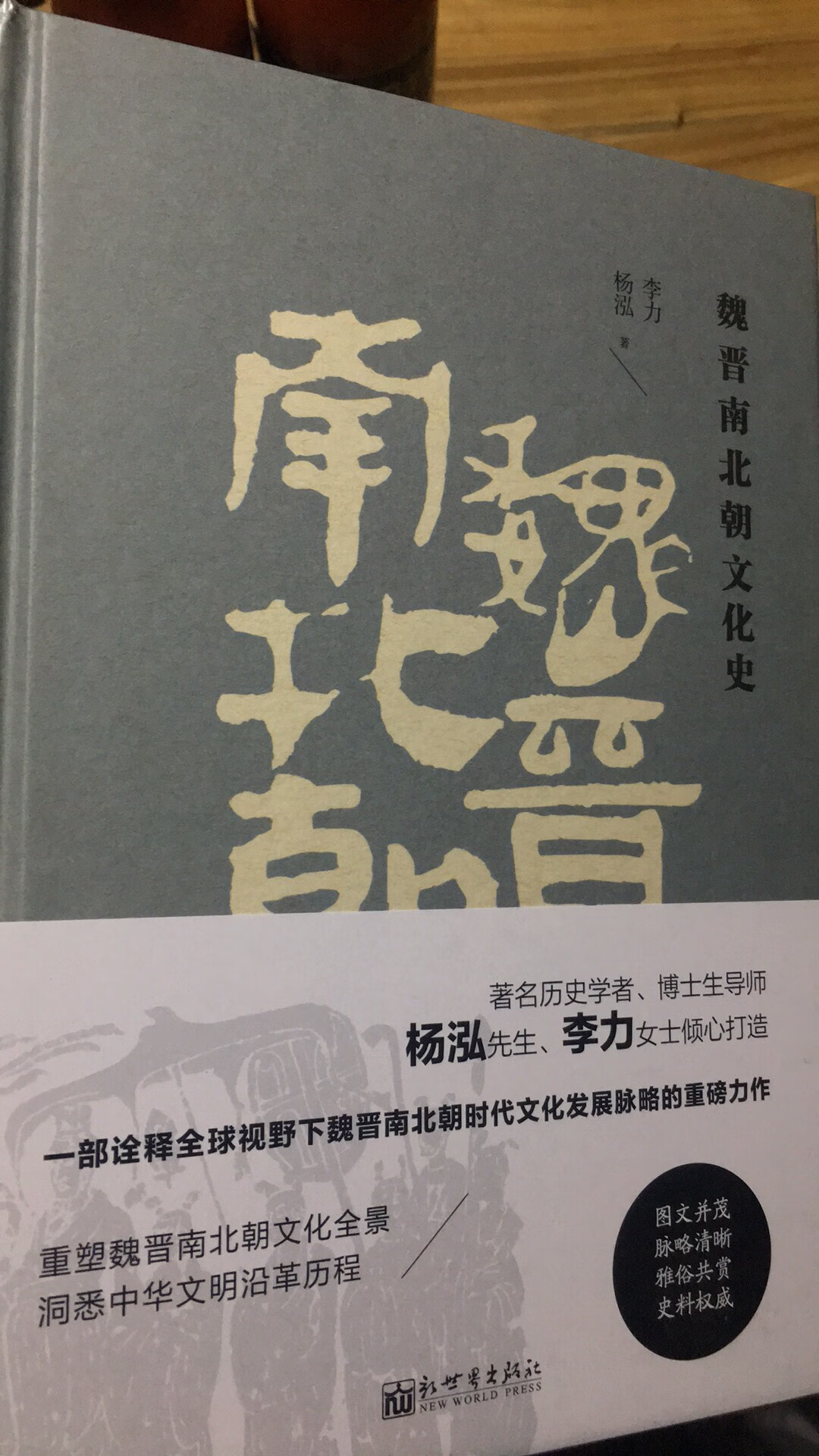 著名历史学者，博士生导师杨泓先生，李力女士倾心打造一部了解魏晋南北朝时期历史文化沿革的入门经典读物。
