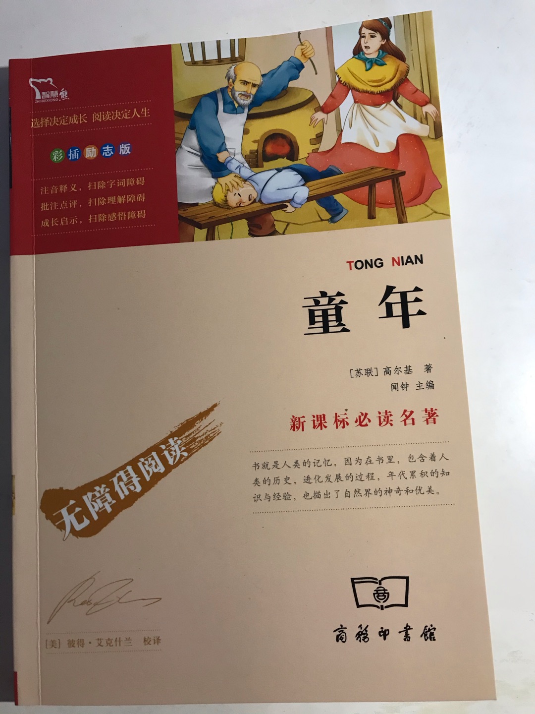 高尔基的大作 其实没读过他太多的作品 只记得海燕 这套书编辑的蛮好 无障碍阅读 每章后有相应的总结 非常适合孩子读 当然印刷也没有太多商业的东西 没有极佳的阅读感 但是对孩子来说 值 Zen Cart Magento