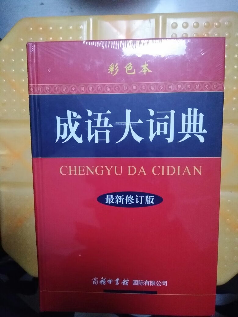 孩子很喜欢，刚刚好要用到，和英汉词典一起买的，很满意，必须要给个好评，
