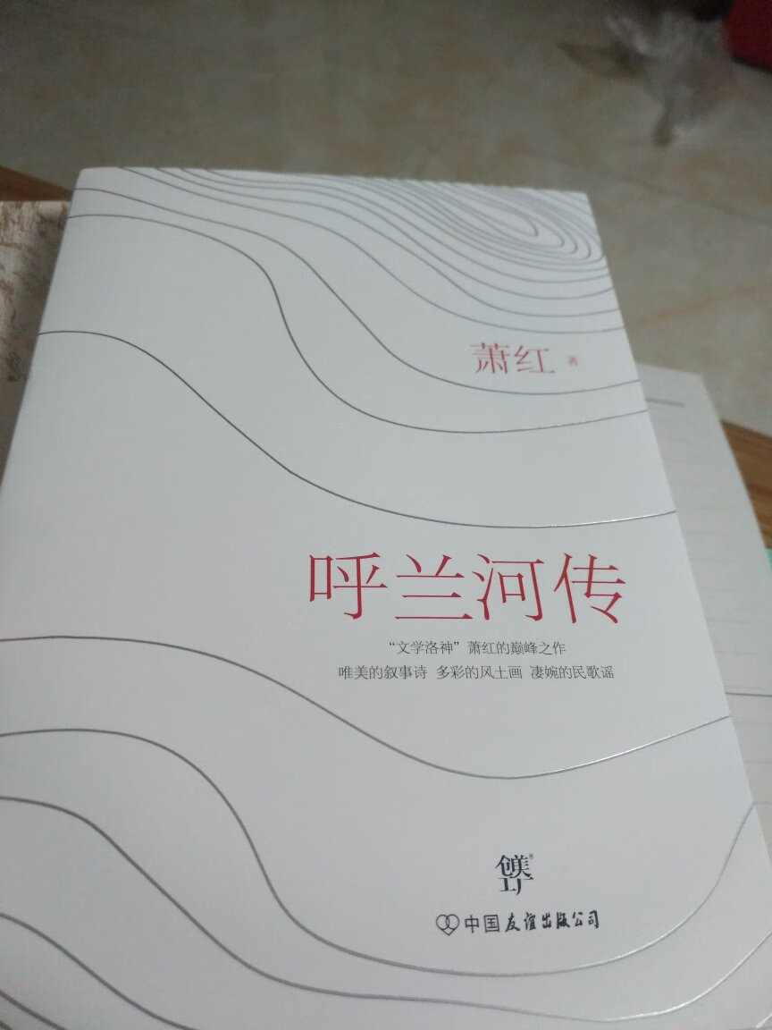 呼兰河传是萧红的作品，中国友谊出版公司出版，书印刷非常清晰，很不错。但是不如图片上看着厚。