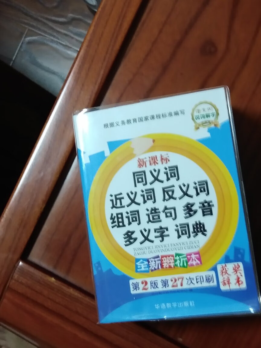 字典很适合小孩使用，送货速度也还行，质量也还行，好评！