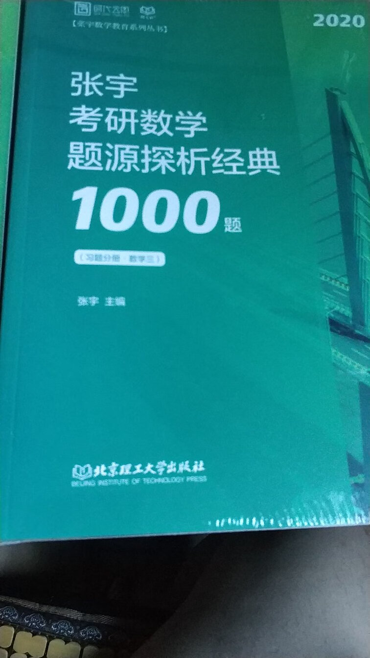 身为一个考研人市面上大大小小的真题书我都买过，可唯独让我感到欣喜的，只有宇哥这本真题大全解，这本书的真题是按章节出的，很适合用来复习，而且每道题的谅解非常的有套路挺，不啰嗦，很简练，这本是上册，主要是用来按照章节来复习，做完了所有的就可以掌握出题人的技巧，能够更加轻松的应对考试，非常建议大家购买这本书