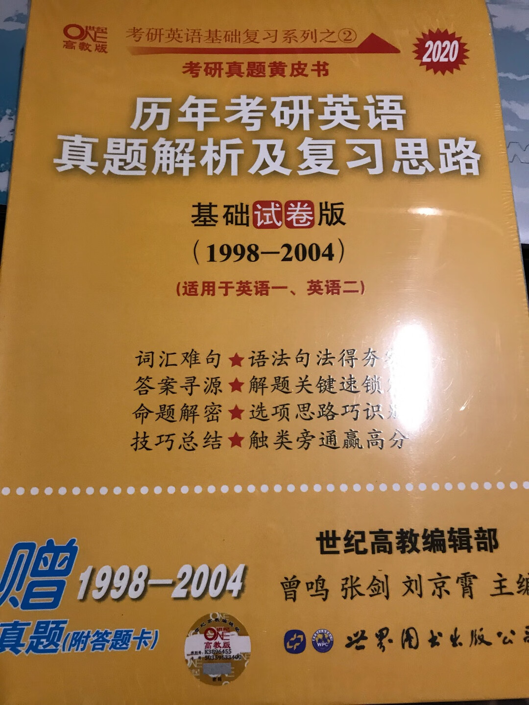 试卷的纸质是比较好的，带有试卷和答题卡，以及配套的全解，全解比较厚，从文章的注释到难句分析，都异常详细，非常好理解，难句也有结构切分，词语意思也结合上下文的语义，集体思路和错项排除也做得比较好，是一本比较好的复习考研英语的资料，好评！