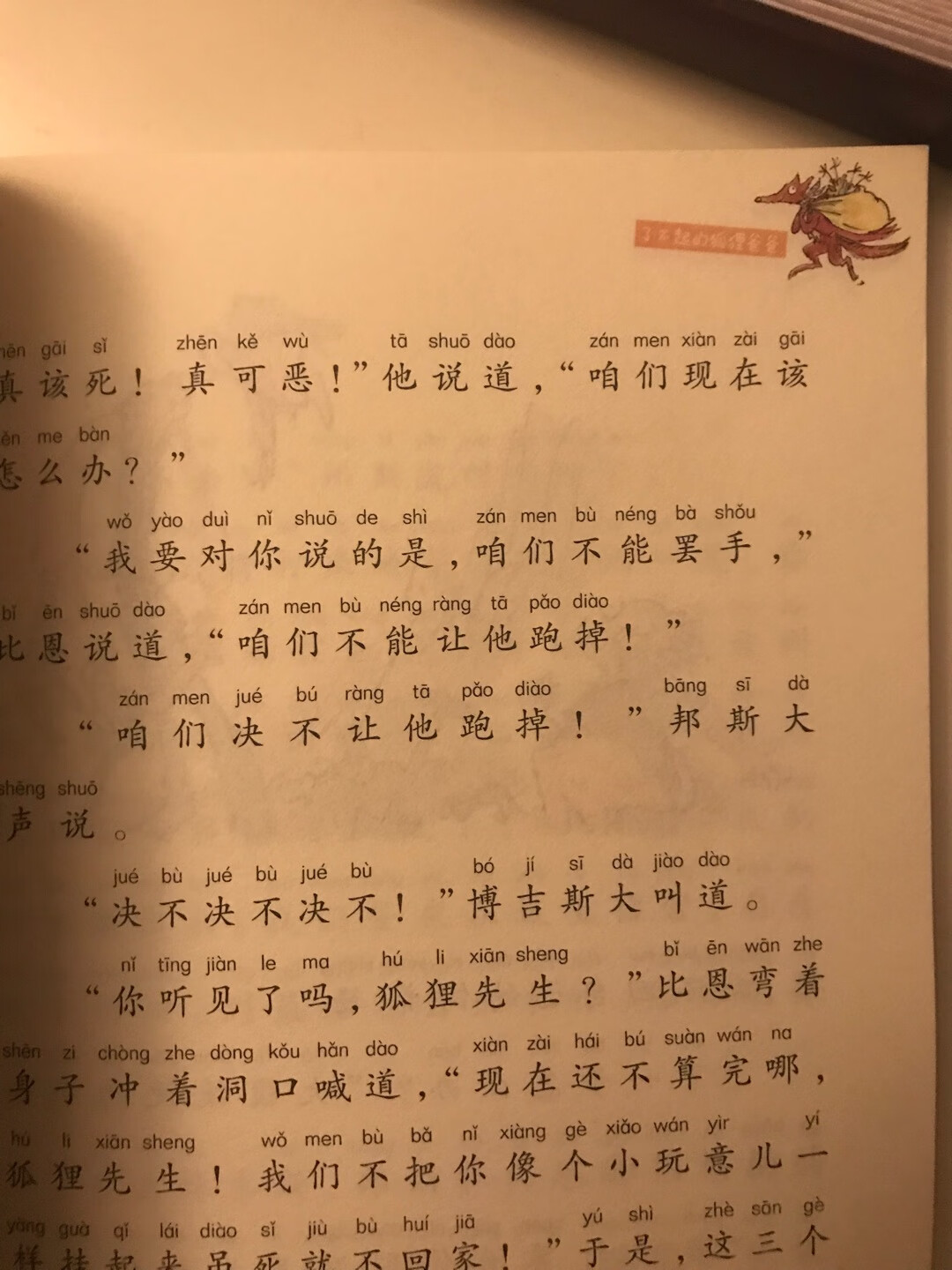 老师指定的暑假读物，作为上学前培养小朋友阅读兴趣用的，感觉是近几年第一次在上买书籍。关键是，这本书带拼音，这本书带拼音，这本书带拼音！这点确实太重要了，小朋友现在基本大字不识几个，有拼音的话就可以很快认识很多字。是非常有用处的启蒙书籍。