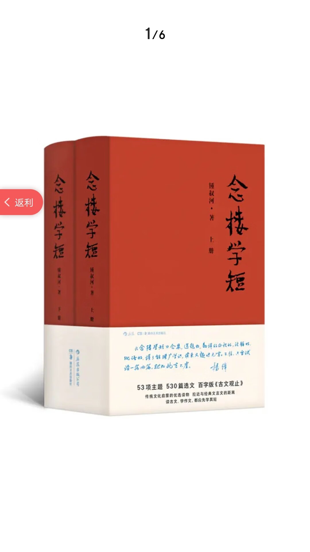 《念楼学短》共收文一百九十篇，都是我爱读的文章。这些文章分为二十个单元，每单元八至十篇。其中除了刘献廷《南岳》百零一字，庄子《郢人》百零二字外，每篇都没有超过一百字。有人为一本《历代百字美文》作序时说，若要死扣字数，“这叫抬杠，或者夹缠”。说选文不必要拘于字数，当然是对的；但既然如此，又何必标名“百字美文”，扣住一百字作为卖点呢？其实古文中百字文甚多。