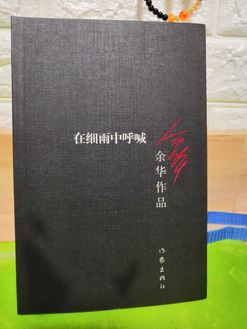 最近迷上余华的，接连买了几本