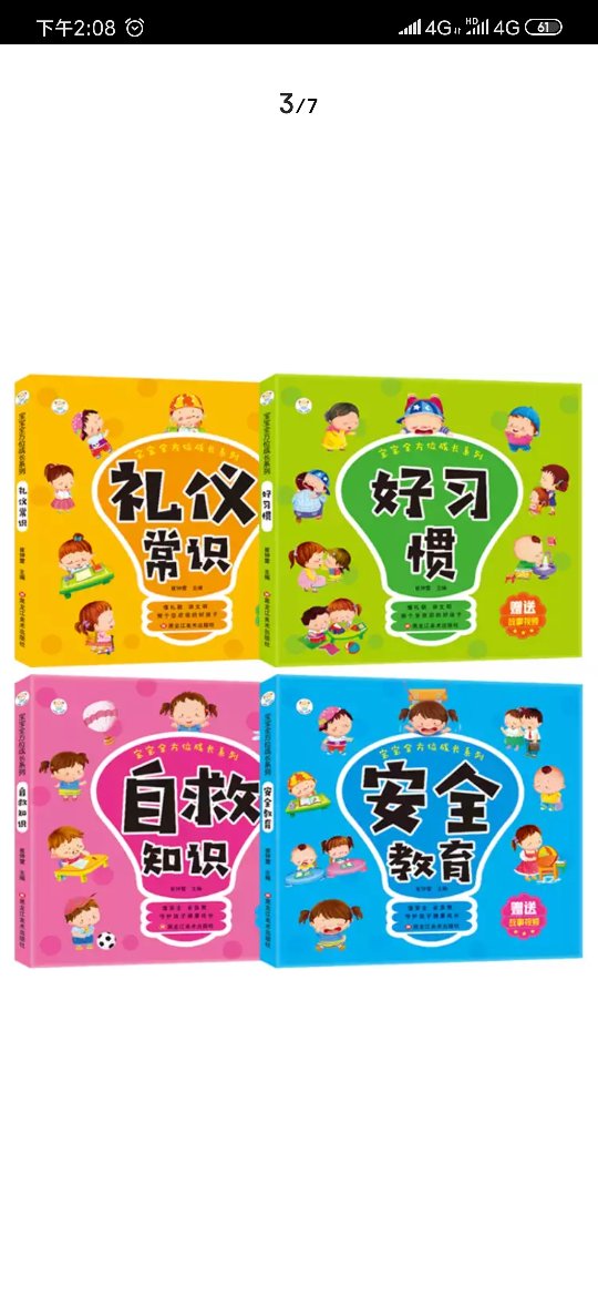 宝宝全方位成长系列（套装共4册）3-6岁 安全.自救.礼仪.习惯 幼儿益智启蒙