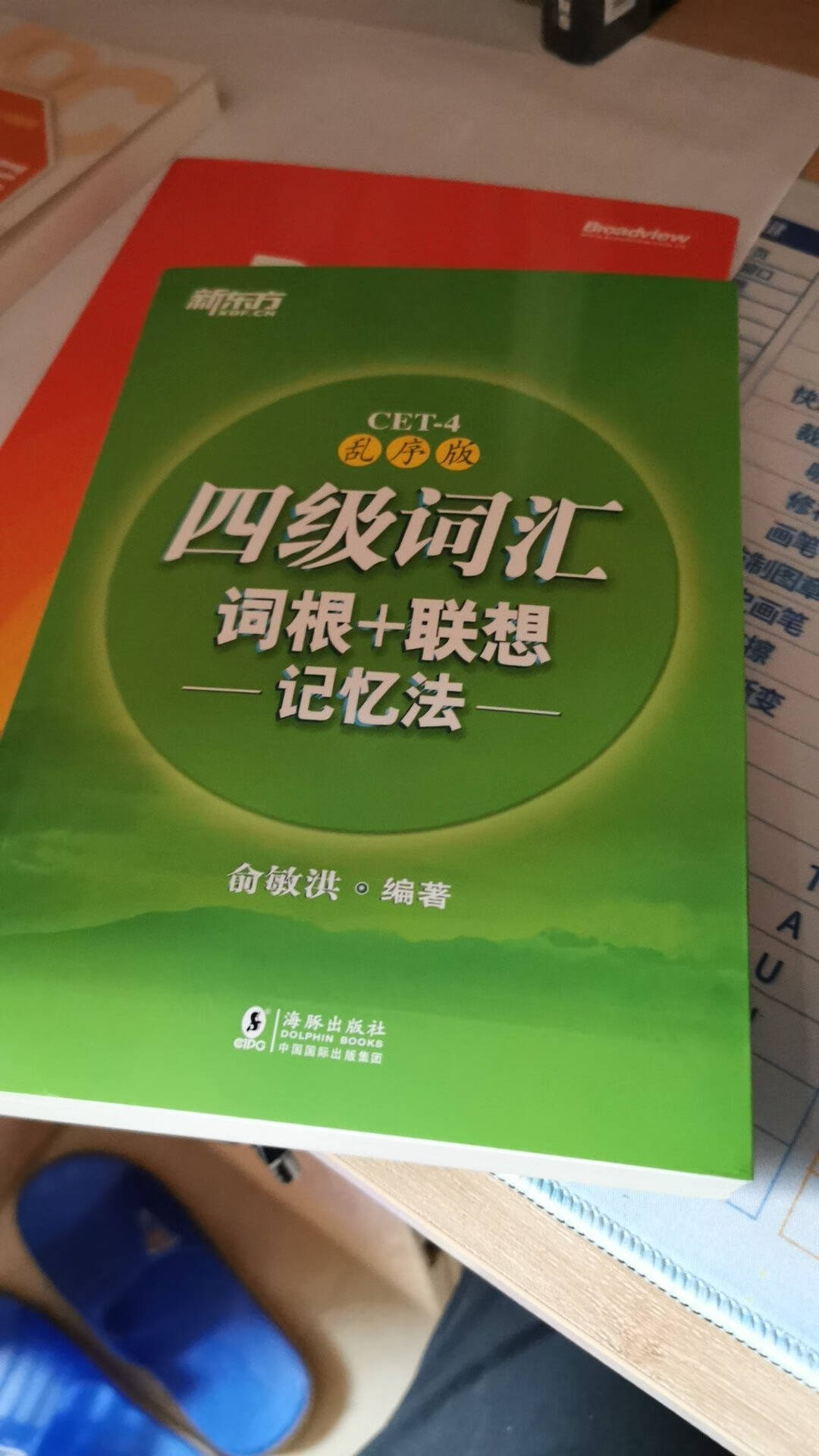 新东方六级词汇词根+联想记忆法:乱序版英语六级词汇俞敏洪