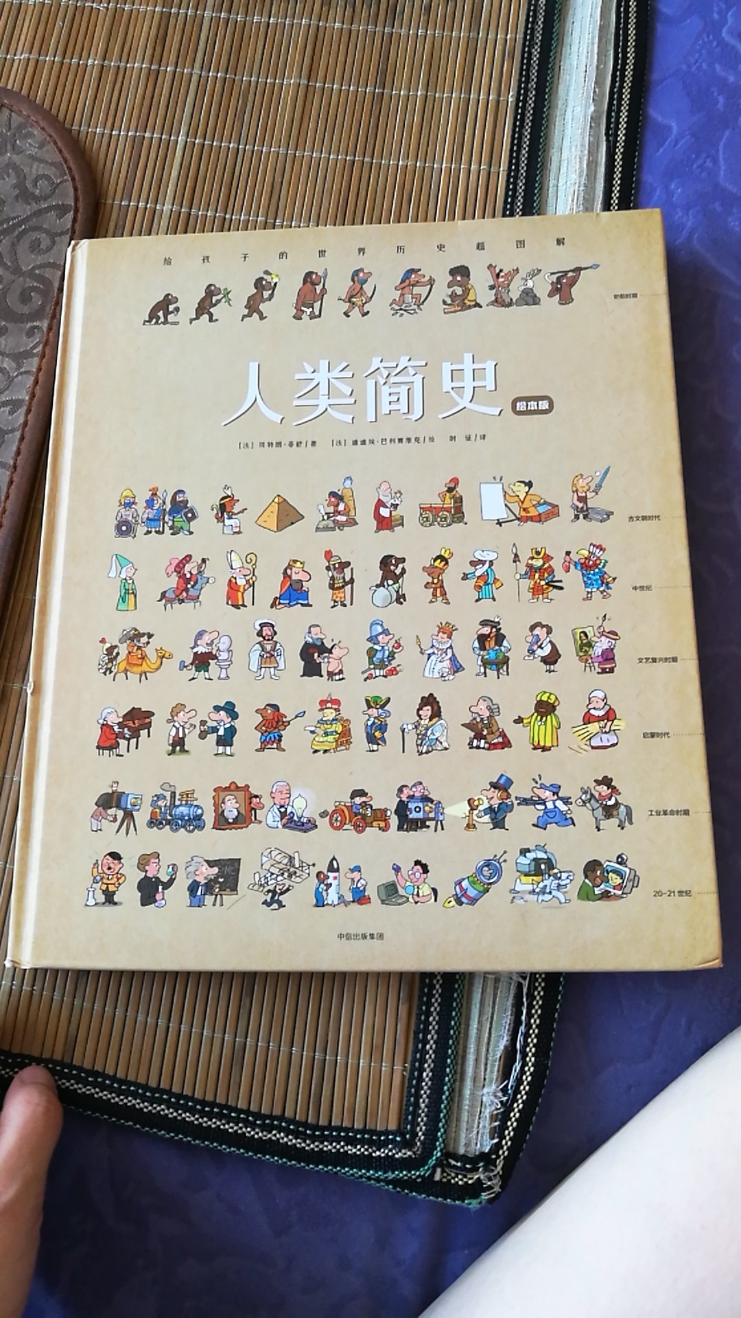 图文并茂，特别适合五岁小朋友阅读，孩子很喜欢，也了解了很多古代人类的生活方式和世界各国的变迁