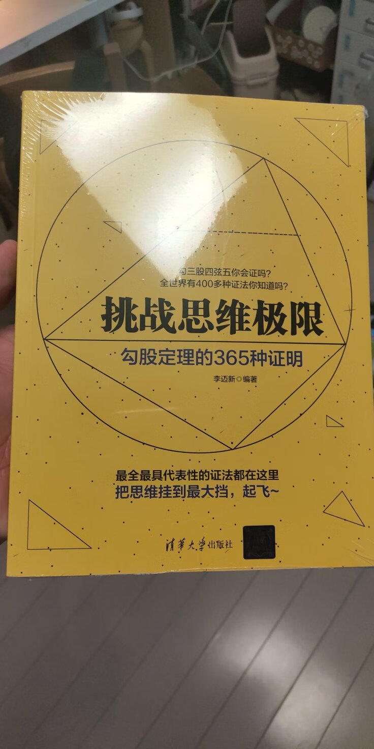 一本非常有趣的书，谁能想到，勾股定理竟然还有这么多的花样，推荐