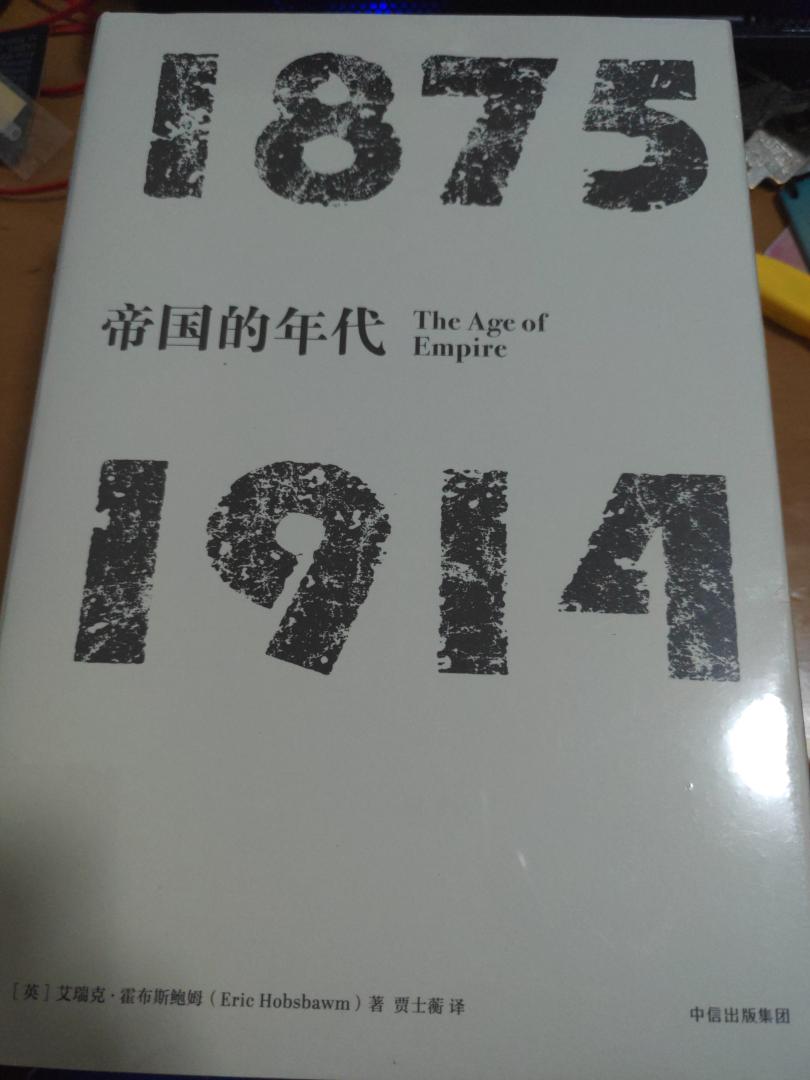 名家名作，见识丛书，《帝国的年代》，学习中……