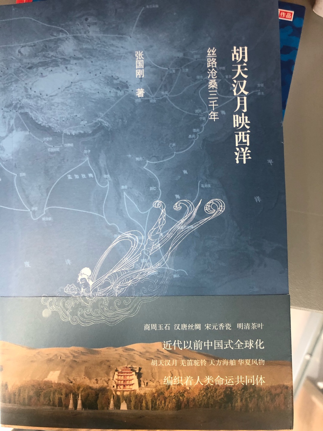胡天汉月，羌笛驼铃、天方海舶，中国丝路沧桑三千年，都在这本胡天汉月映西洋中