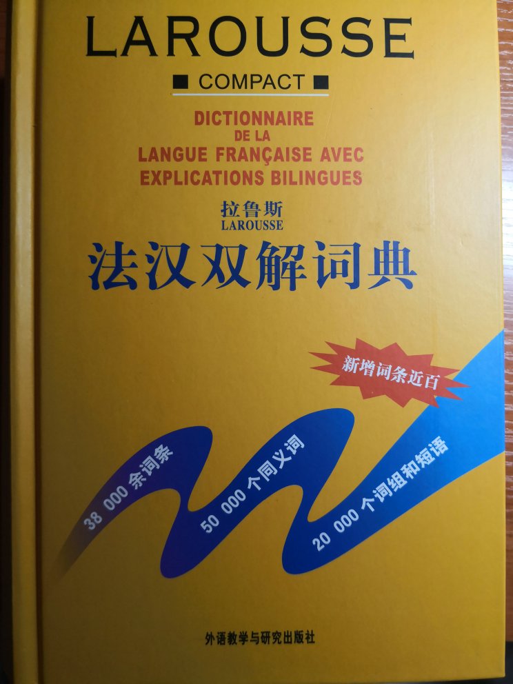 为学习法语购买的工具书，书好价优，感谢，好评。