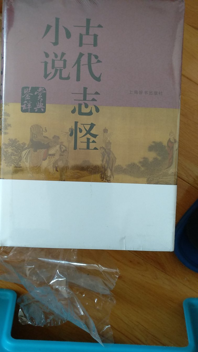 这套书确实不错，感觉挺好的，尤其聊斋志异是我国的经典。