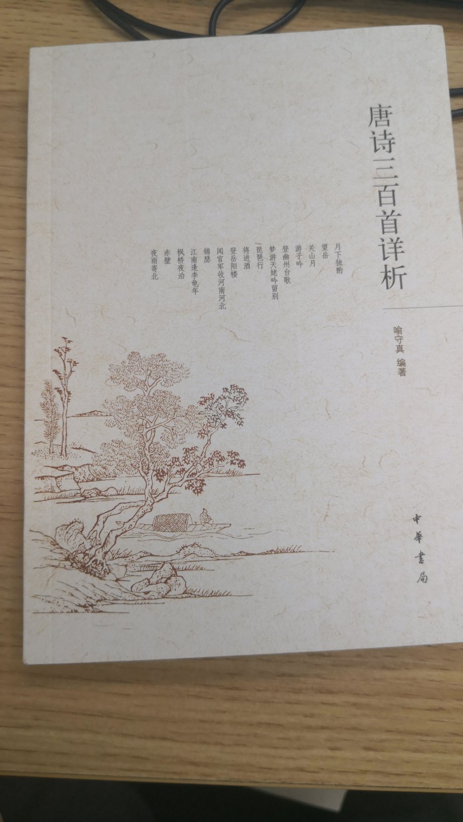 中华书局的这个唐诗三百首很经典……