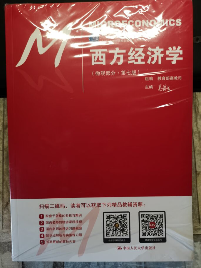 官方的书店就是值得信赖，高鸿业的西方经济学可以说是很多学校教学的指定书目了，也是很多考研的指定书目，第七版跟第六版有最大的不同就是课后习题单独成册，留了做题的位置，书的质量也特别好封皮很好看，2020考研加油！