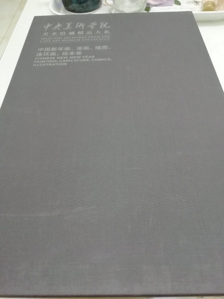 很厚实大开本，装帧设计漂亮，纸张很好，印刷清晰。本书内容翔实，都是自己喜欢的类别，特别是连环画年画方面作品。