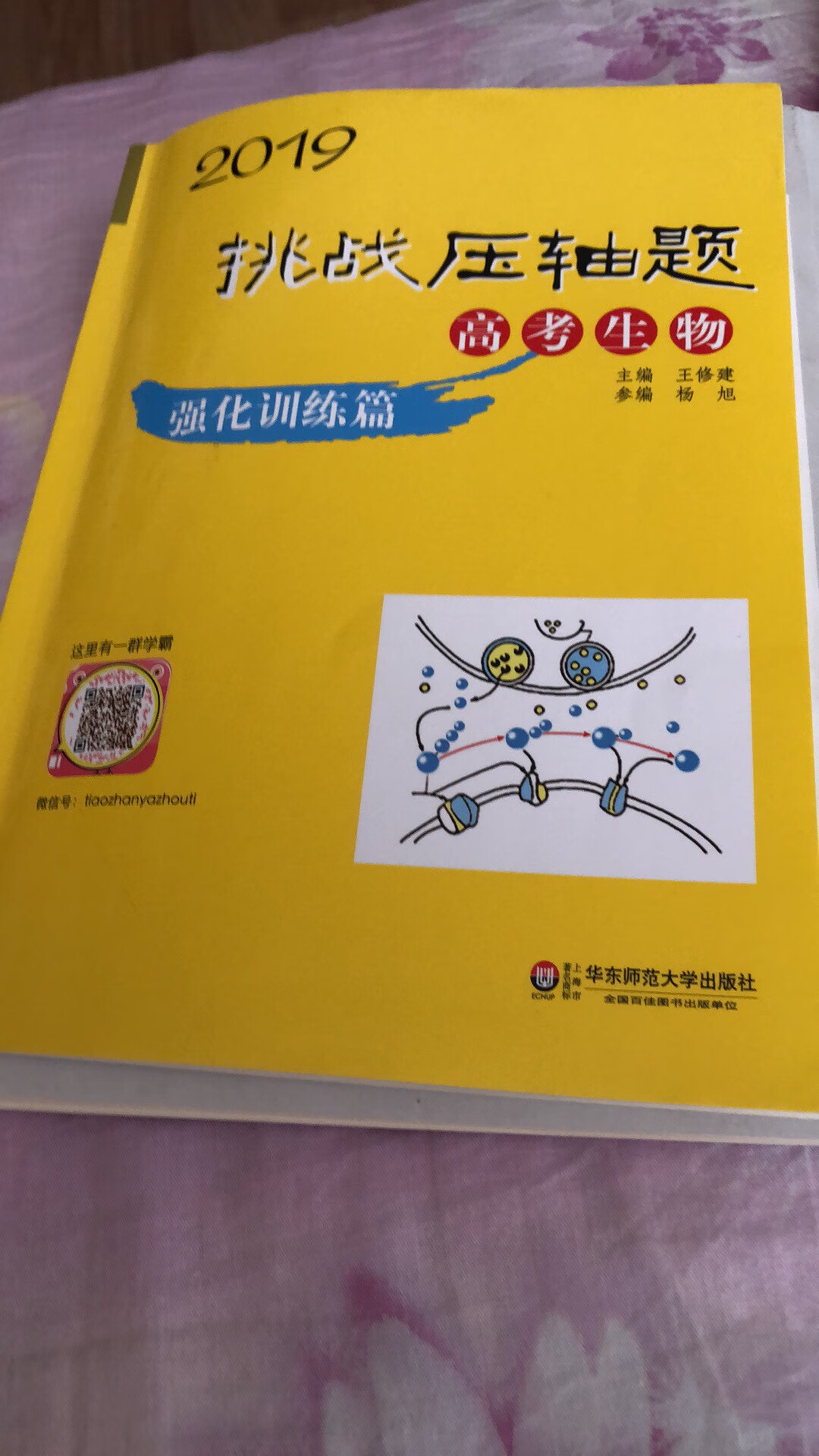 这本2019年的高考生物挑战压轴题还是不错的，对孩子学习有用的，物流很快！